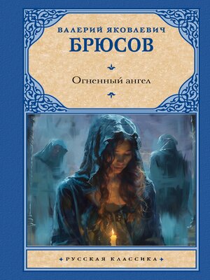 cover image of Огненный ангел